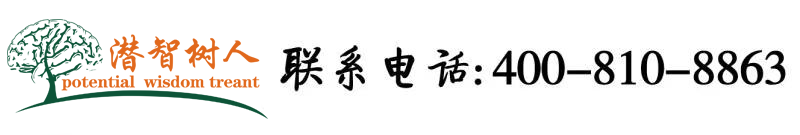 骚屄搞死你北京潜智树人教育咨询有限公司